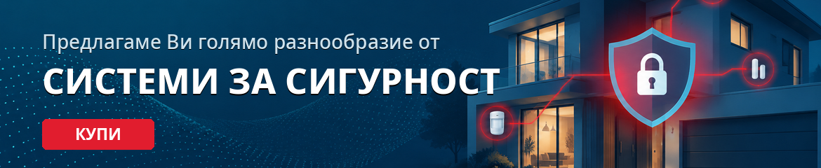 Системи за сигурност