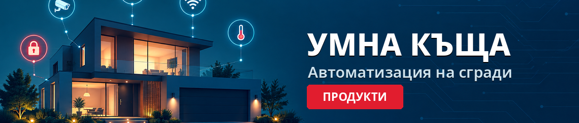 Умна къща и автоматизация на сгради